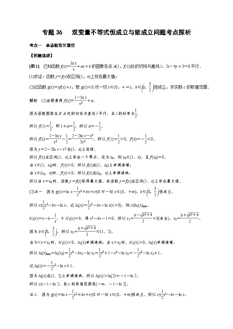 专题36   双变量不等式恒成立与能成立问题考点探析(解析版)第1页