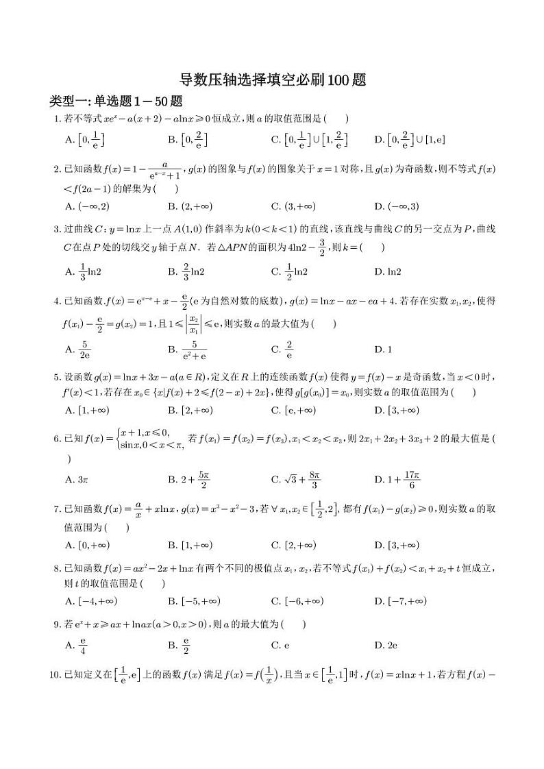 高考数学导数压轴选择填空必刷100题试题及答案01