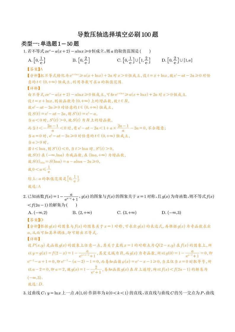 高考数学导数压轴选择填空必刷100题试题及答案01