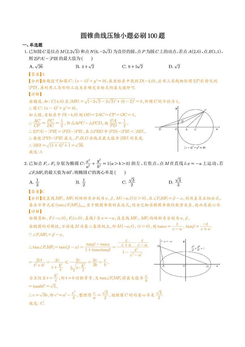 高考数学圆锥曲线压轴小题必刷100题试题及答案01
