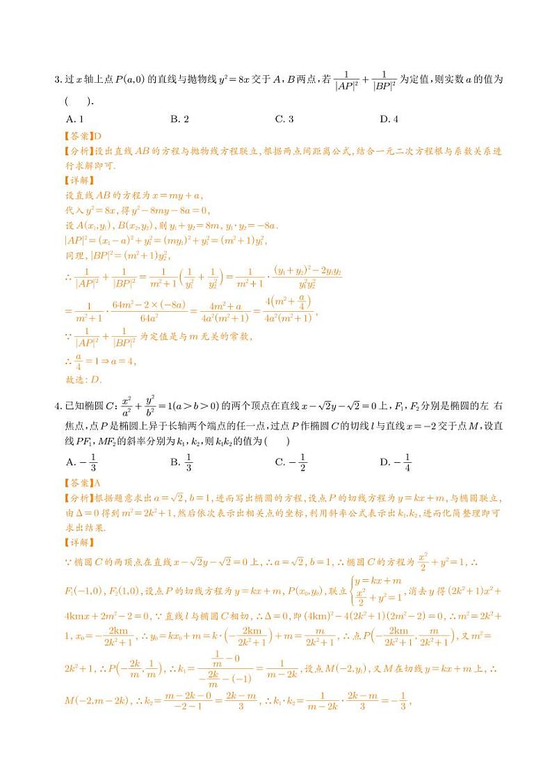 高考数学圆锥曲线压轴小题必刷100题试题及答案02
