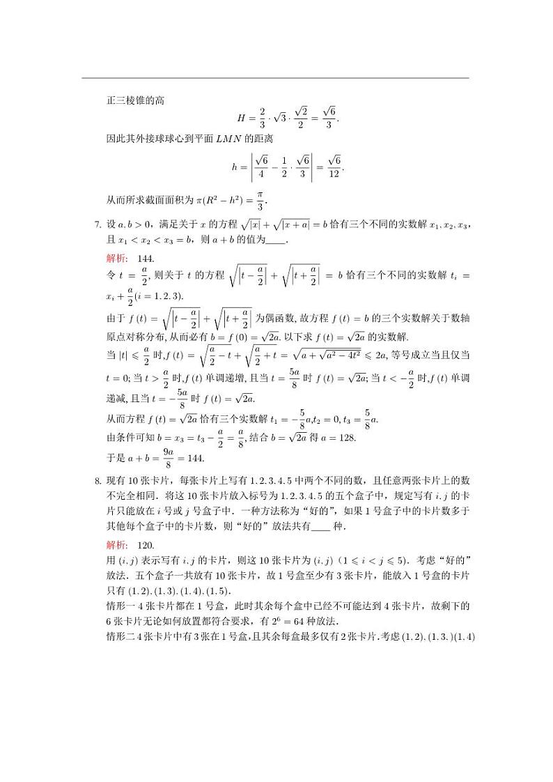 2020年全国高中数学联赛真题（一试+二试）（A卷）（教师版含详细解析）第3页