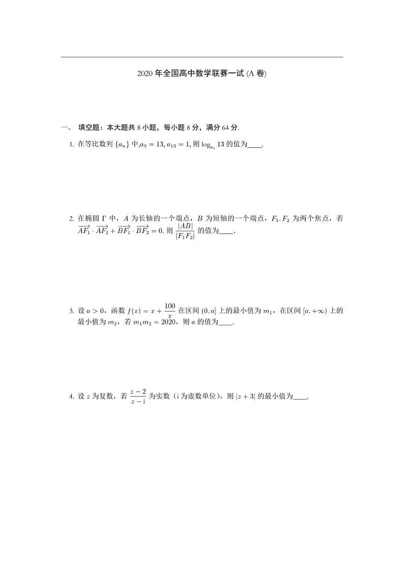 2020年全国高中数学联赛真题（一试+二试）（A卷）（学生版）第1页