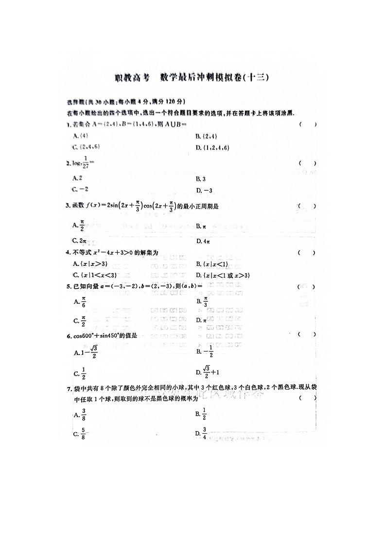 安徽省2024年职教高考数学最后冲刺模拟卷十三（图片版含答案）第1页