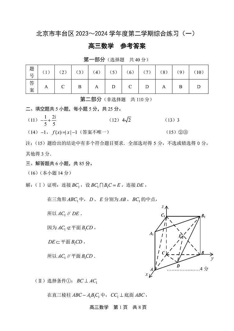 北京市丰台区 2023～2024 学年度第二学期综合练习（一）参考答案第1页
