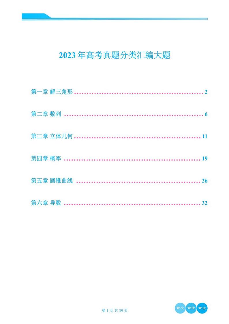 2023年高考数学真题分类汇编大题学生及教师版01