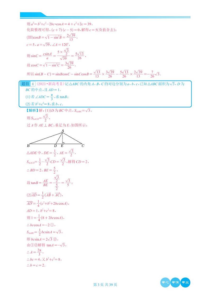 2023年高考数学真题分类汇编大题学生及教师版03