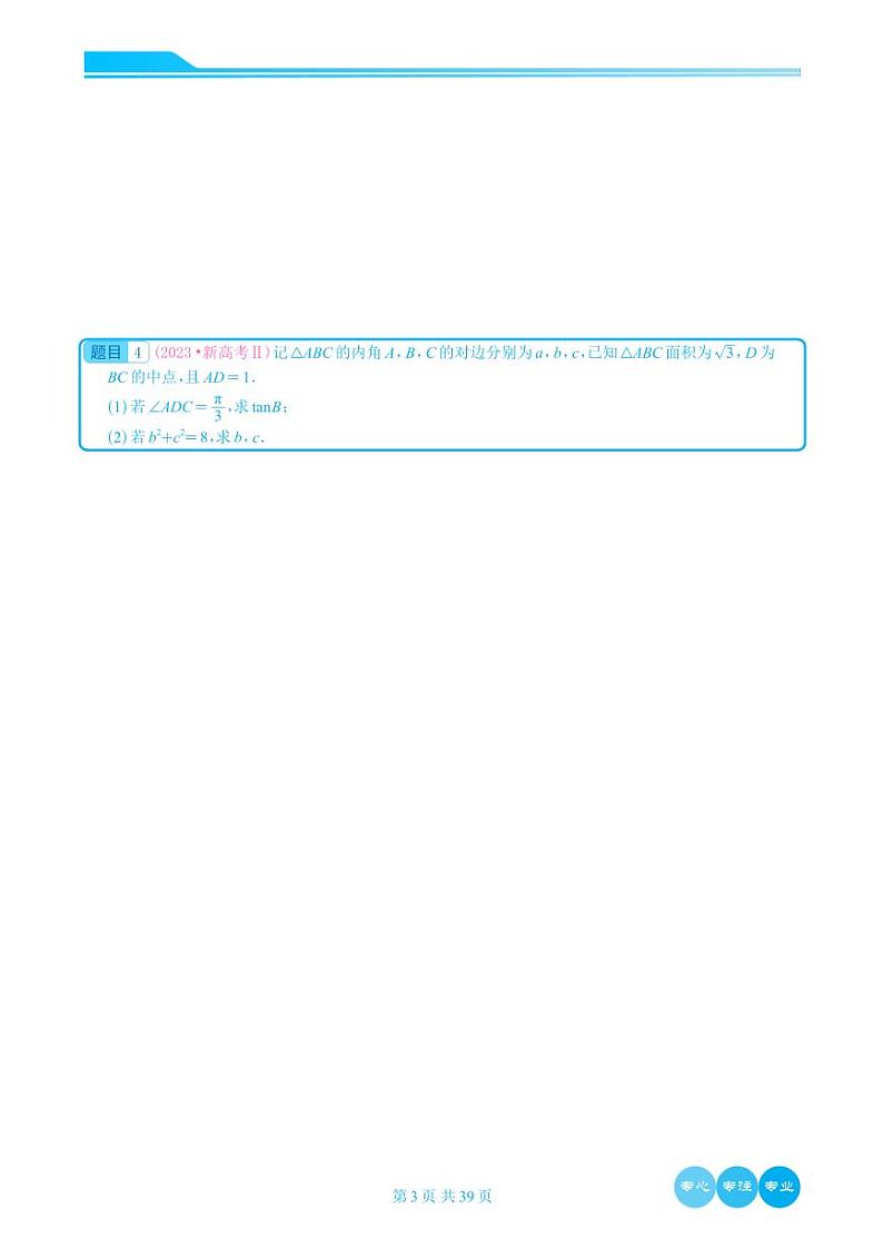 2023年高考数学真题分类汇编大题学生及教师版03