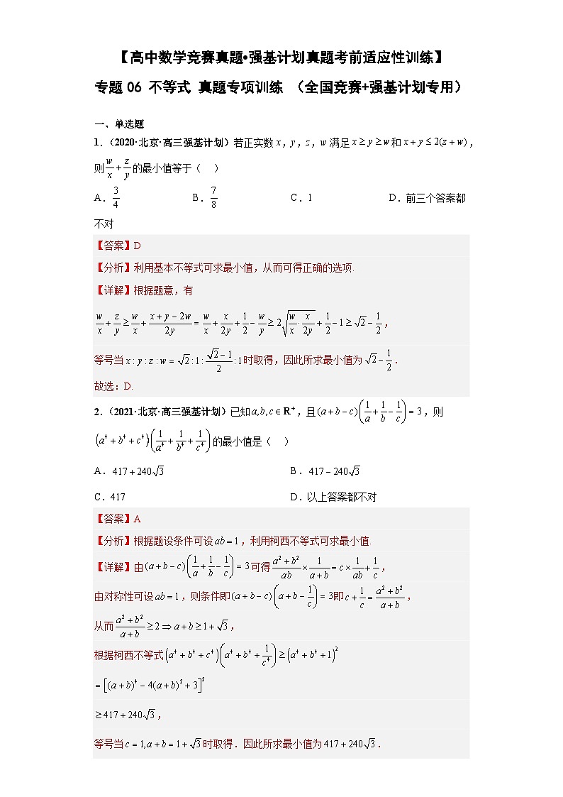 【高中数学竞赛真题•强基计划真题考前适应性训练】 专题06 不等式 真题专项训练（全国竞赛+强基计划专用）解析版第1页