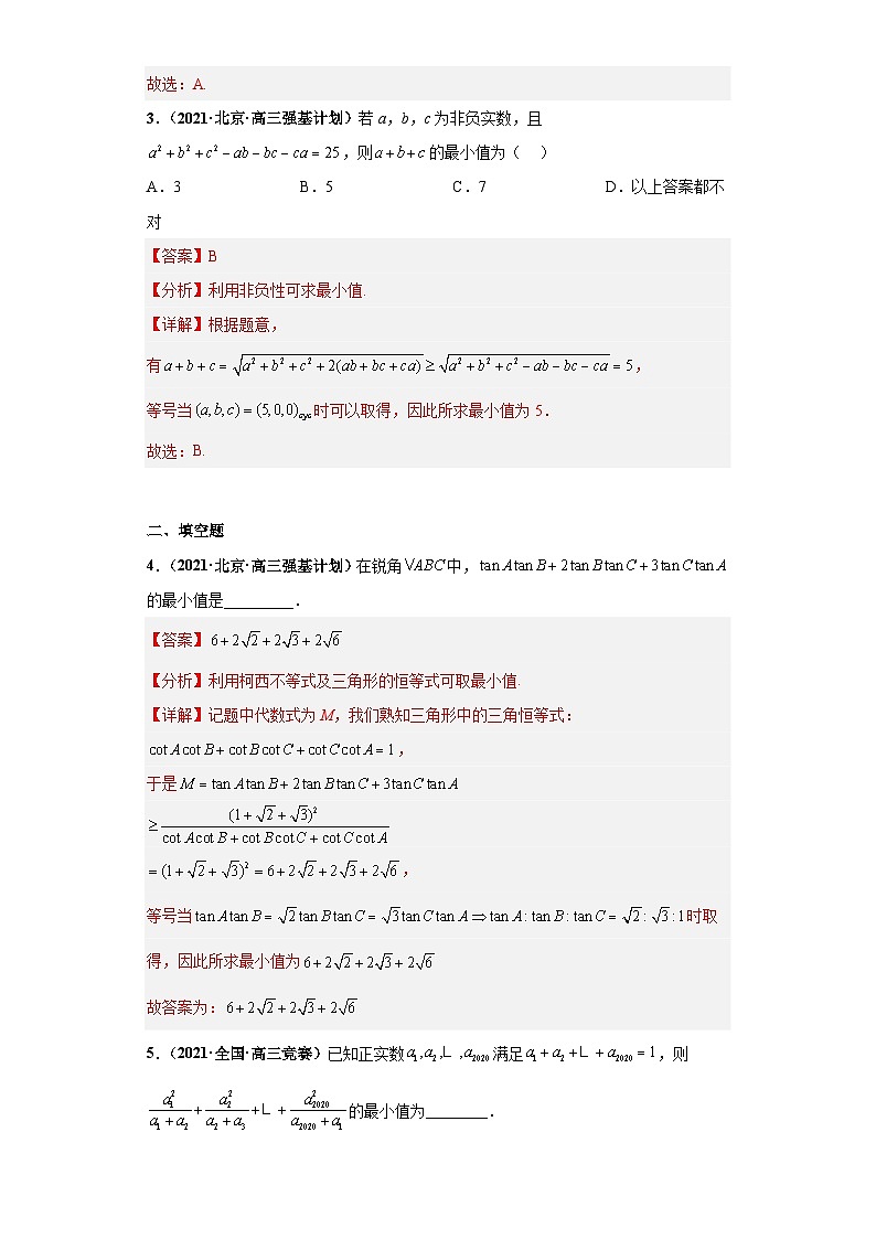 【高中数学竞赛真题•强基计划真题考前适应性训练】 专题06 不等式 真题专项训练（全国竞赛+强基计划专用）解析版第2页