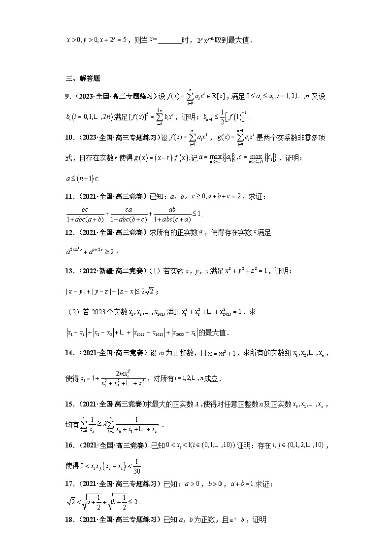 【高中数学竞赛真题•强基计划真题考前适应性训练】 专题06 不等式 真题专项训练（全国竞赛+强基计划专用）原卷版第2页