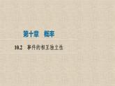 2023-2024学年人教A版必修第二册 10.2事件的相互独立性  课件