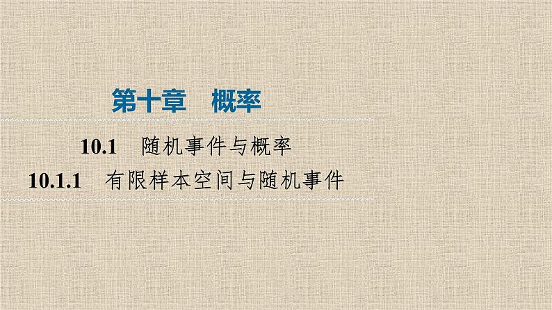 2023-2024学年人教A版必修第二册 10.1.1有限样本空间与随机事件  课件第1页