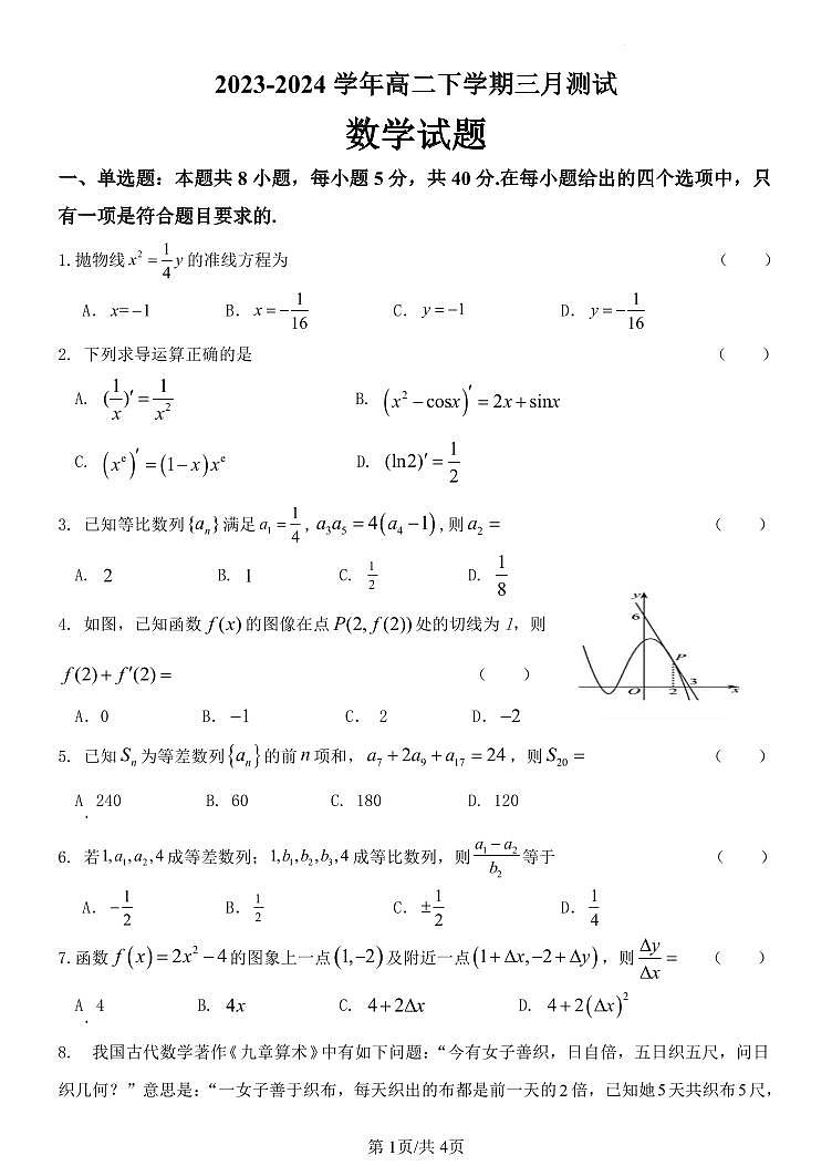 黑龙江省齐齐哈尔市第八中学2023-2024学年高二下学期3月月考数学试卷（PDF版附解析）第1页