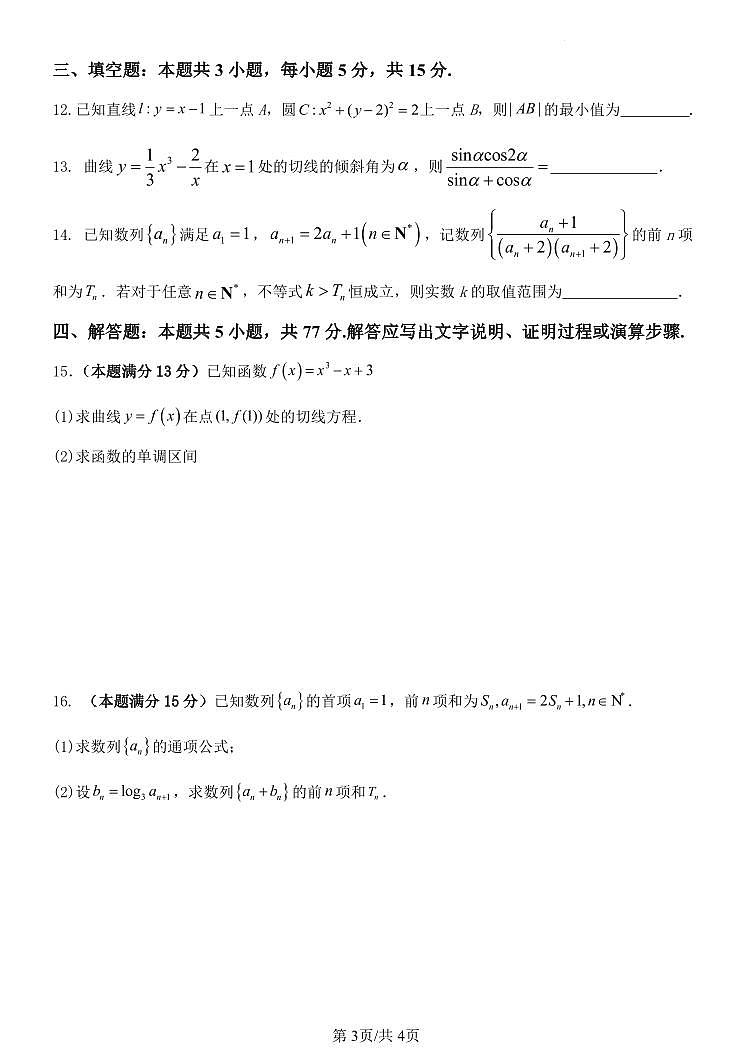 黑龙江省齐齐哈尔市第八中学2023-2024学年高二下学期3月月考数学试卷（PDF版附解析）第3页