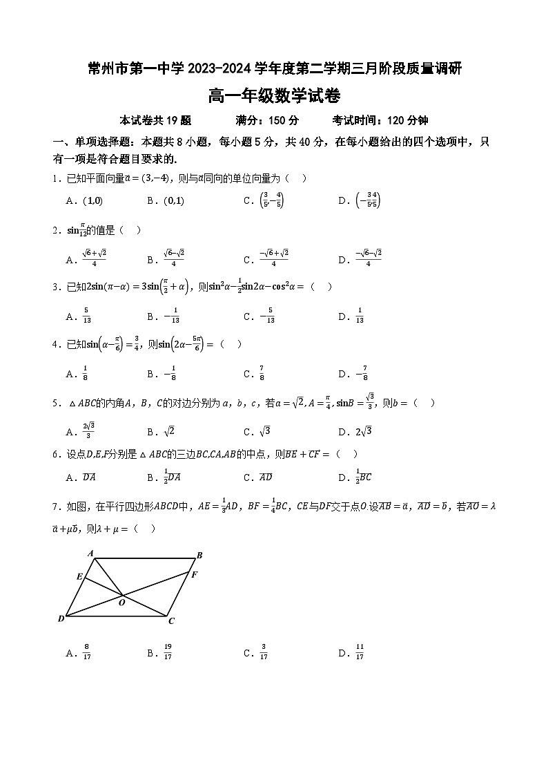 江苏省常州市第一中学2023-2024学年高一下学期3月月考数学试卷（Word版附解析）01