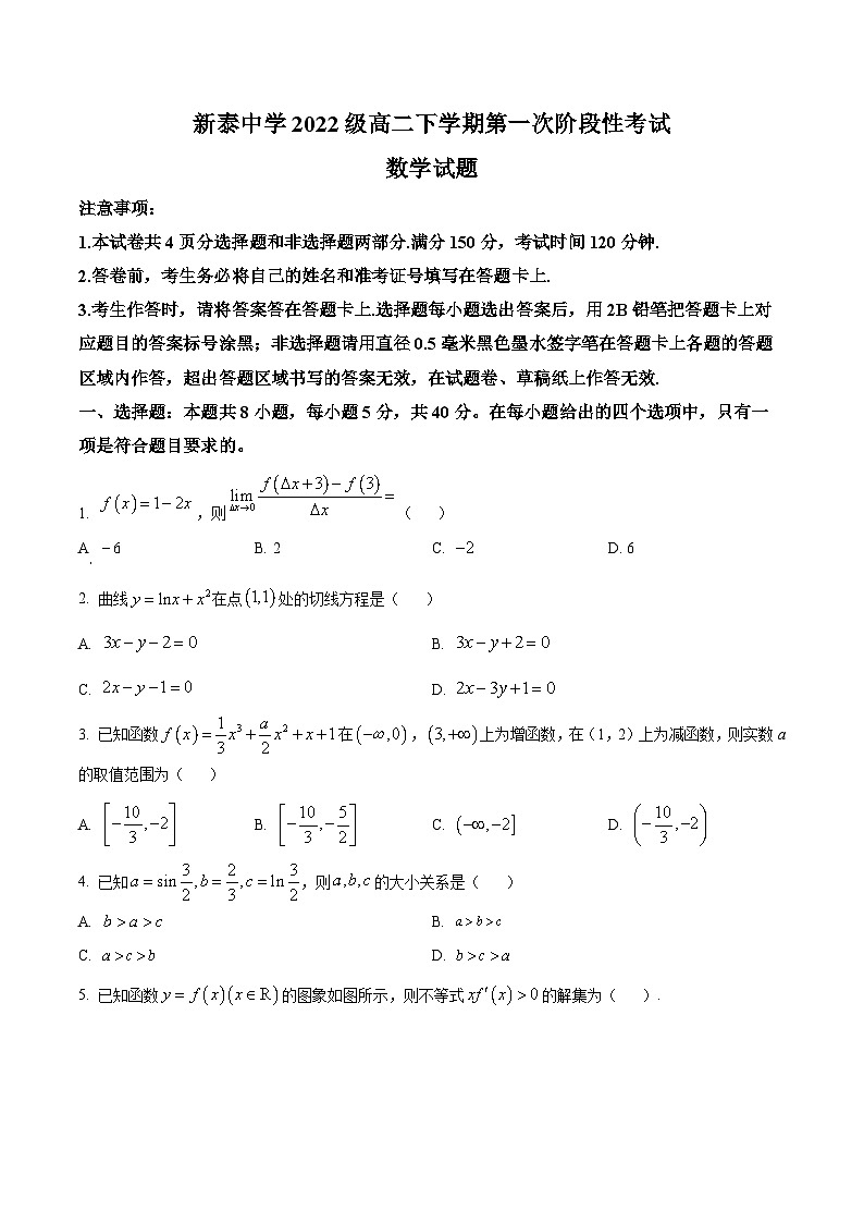 山东省泰安市新泰第一中学老校区（新泰中学）2023-2024学年高二下学期第一次月考数学试卷（Word版附解析）第1页