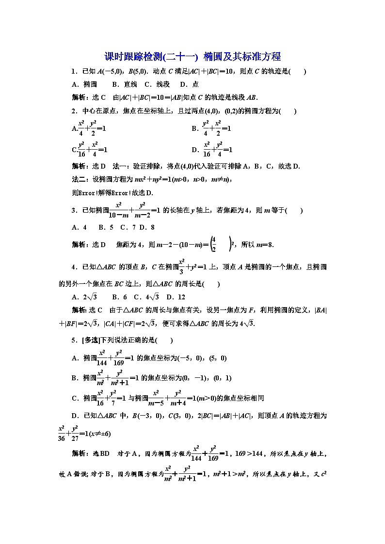 人教A版高中数学选择性必修第一册课时跟踪检测(二十一)椭圆及其标准方程含答案第1页