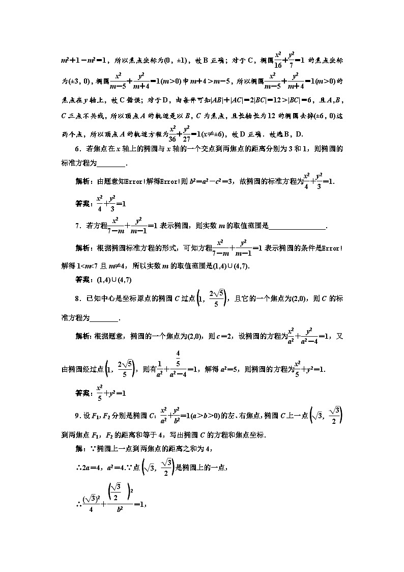 人教A版高中数学选择性必修第一册课时跟踪检测(二十一)椭圆及其标准方程含答案第2页