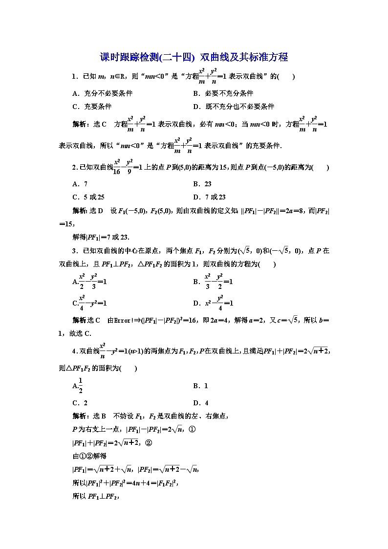人教A版高中数学选择性必修第一册课时跟踪检测(二十四)双曲线及其标准方程含答案第1页