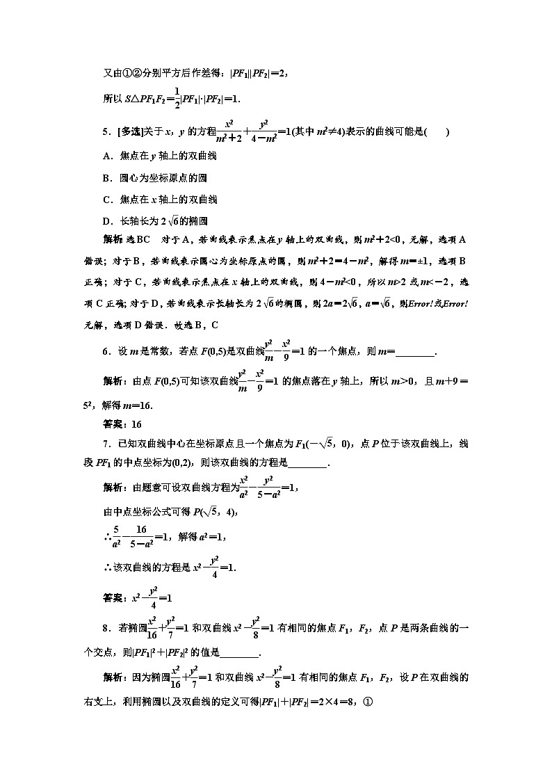 人教A版高中数学选择性必修第一册课时跟踪检测(二十四)双曲线及其标准方程含答案第2页