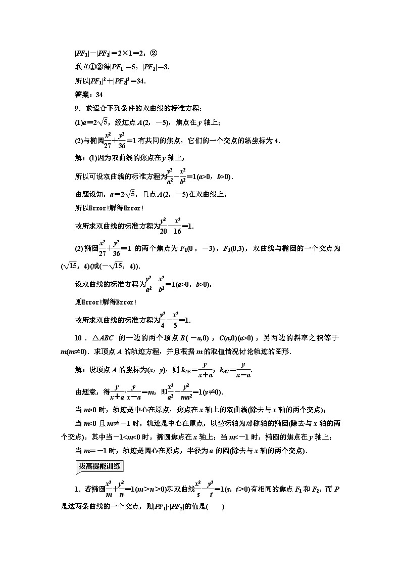 人教A版高中数学选择性必修第一册课时跟踪检测(二十四)双曲线及其标准方程含答案第3页