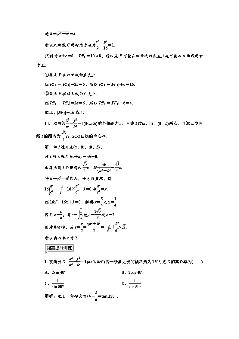 人教A版高中数学选择性必修第一册课时跟踪检测(二十五)双曲线的简单几何性质含答案03