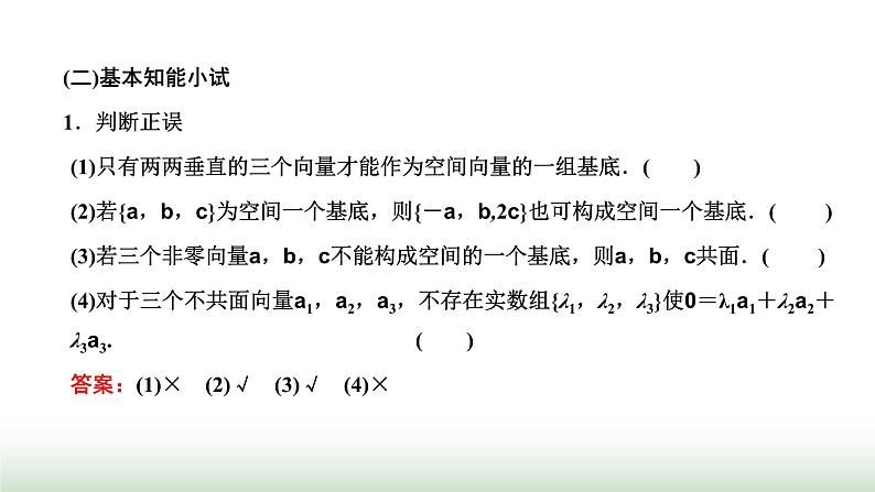 人教A版高中数学选择性必修第一册1-2空间向量基本定理课件04