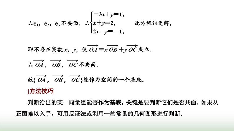 人教A版高中数学选择性必修第一册1-2空间向量基本定理课件08