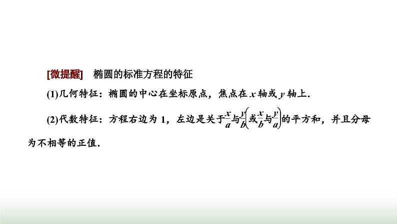 人教A版高中数学选择性必修第一册3-1-1椭圆及其标准方程课件第6页
