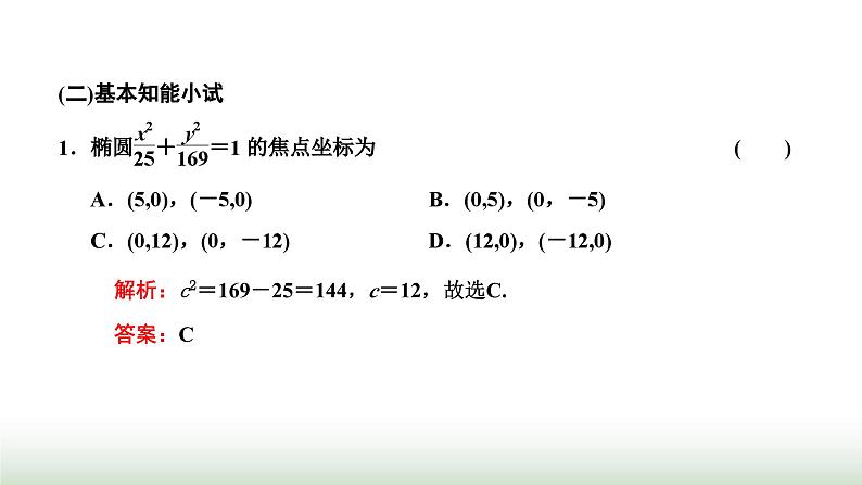 人教A版高中数学选择性必修第一册3-1-1椭圆及其标准方程课件第7页