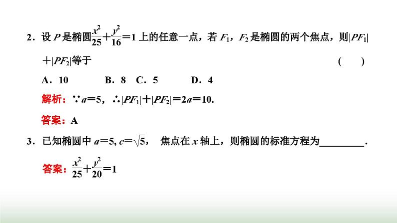 人教A版高中数学选择性必修第一册3-1-1椭圆及其标准方程课件第8页