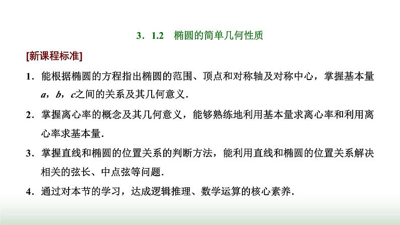 人教A版高中数学选择性必修第一册3-1-2第一课时椭圆的简单几何性质课件01