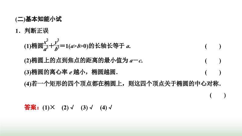 人教A版高中数学选择性必修第一册3-1-2第一课时椭圆的简单几何性质课件05