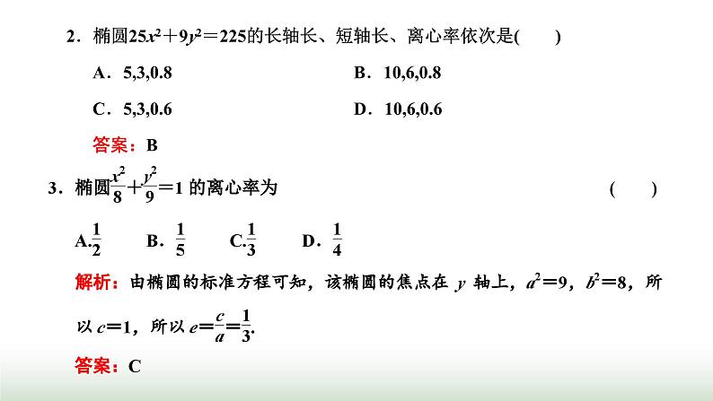 人教A版高中数学选择性必修第一册3-1-2第一课时椭圆的简单几何性质课件06