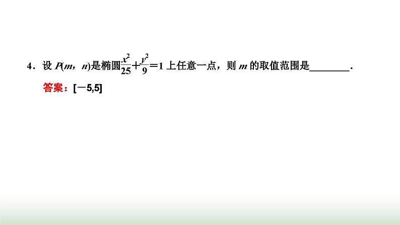 人教A版高中数学选择性必修第一册3-1-2第一课时椭圆的简单几何性质课件07