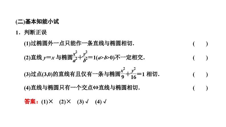 人教A版高中数学选择性必修第一册3-1-2第二课时直线与椭圆的位置关系及应用课件第2页