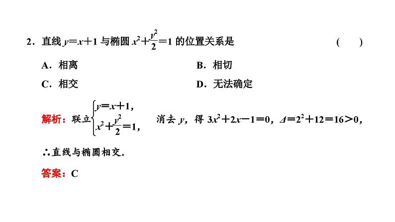 人教A版高中数学选择性必修第一册3-1-2第二课时直线与椭圆的位置关系及应用课件第3页