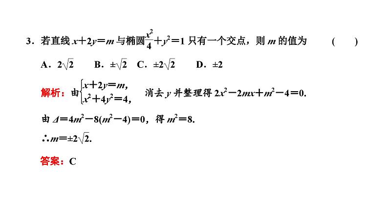 人教A版高中数学选择性必修第一册3-1-2第二课时直线与椭圆的位置关系及应用课件第4页