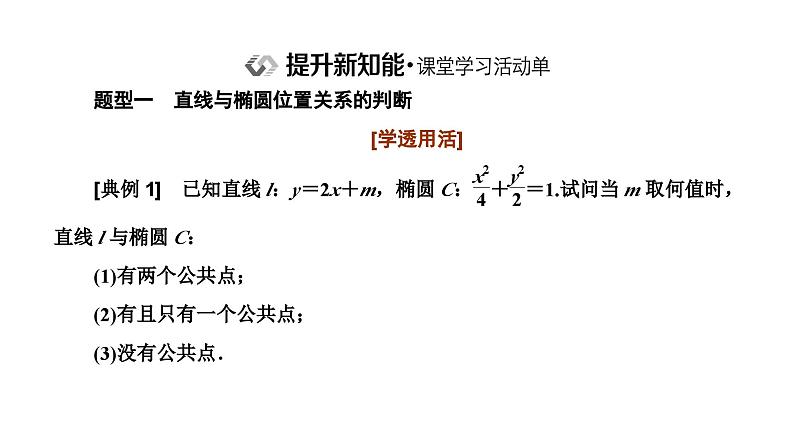 人教A版高中数学选择性必修第一册3-1-2第二课时直线与椭圆的位置关系及应用课件第6页