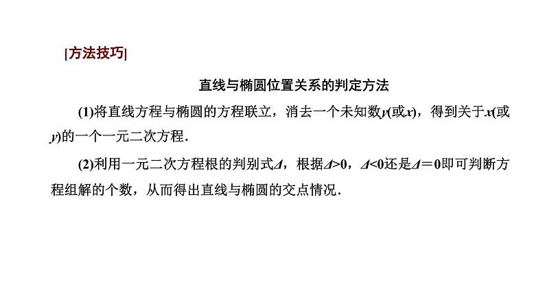 人教A版高中数学选择性必修第一册3-1-2第二课时直线与椭圆的位置关系及应用课件第8页