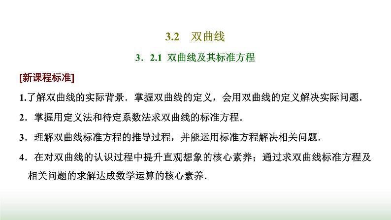 人教A版高中数学选择性必修第一册3-2-1双曲线及其标准方程课件第1页