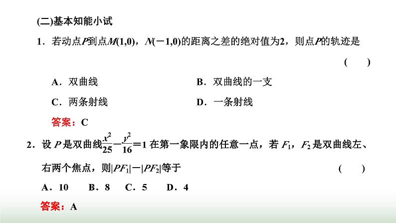 人教A版高中数学选择性必修第一册3-2-1双曲线及其标准方程课件第4页
