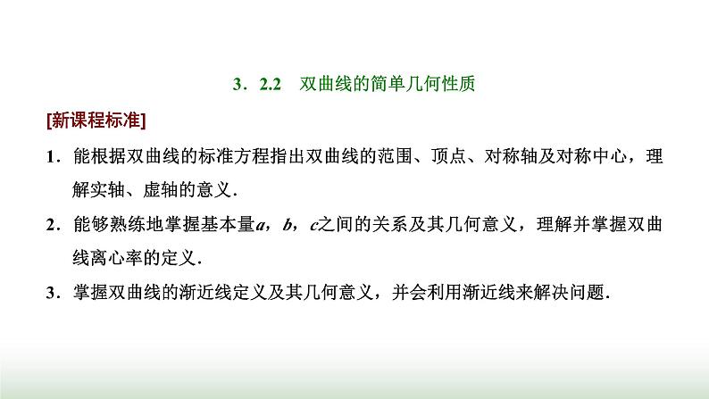 人教A版高中数学选择性必修第一册3-2-2双曲线的简单几何性质课件第1页