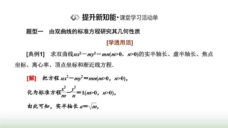 人教A版高中数学选择性必修第一册3-2-2双曲线的简单几何性质课件第8页