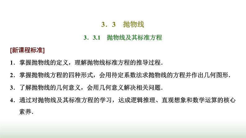 人教A版高中数学选择性必修第一册3-3-1抛物线及其标准方程课件第1页