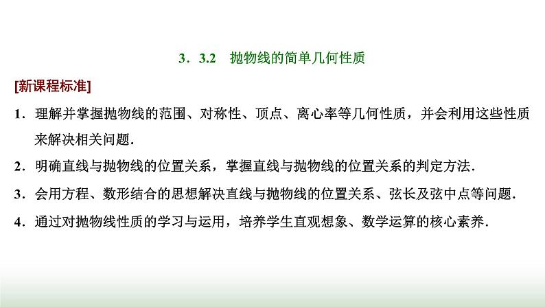 人教A版高中数学选择性必修第一册3-3-2第一课时抛物线的简单几何性质课件01