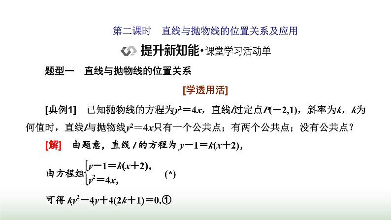 人教A版高中数学选择性必修第一册3-3-2第二课时直线与抛物线的位置关系及应用课件01