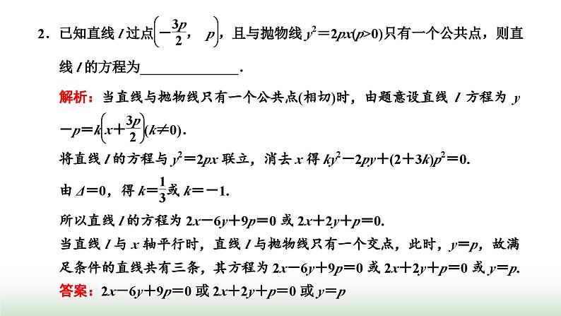 人教A版高中数学选择性必修第一册3-3-2第二课时直线与抛物线的位置关系及应用课件06