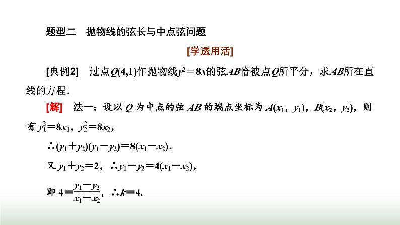 人教A版高中数学选择性必修第一册3-3-2第二课时直线与抛物线的位置关系及应用课件07